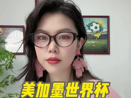 美加墨世界杯为何三国联办 #世界杯 #美加墨世界杯