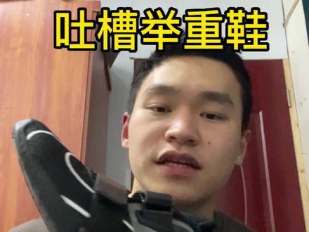 #举重#举重鞋 Nike romaleos4 不是天选脚型慎选