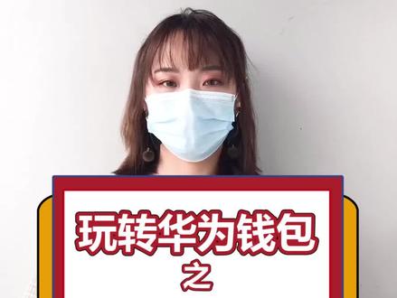 手机变交通卡!用#华为钱包huaweipay ,一碰乘车! #教你玩转华为钱包