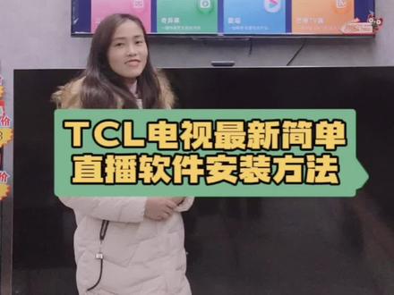 TCL电视最新最简单直播软件安装方法,记得收藏哦。#电视机 #智能电视 #浛洸天猫优品电器店