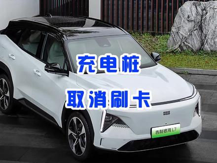 吉利银河充电桩取消刷卡方法不用刷卡就能充电银河L7银河L6银河e8 #吉利银河 #充电桩 #银河l7 #银河L6 #银河e8