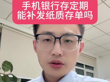 手机银行存的定期,能补打纸质存单吗?#银行 #存款