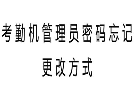 中控考勤机(得力考勤机)管理员密码忘记更改方式
