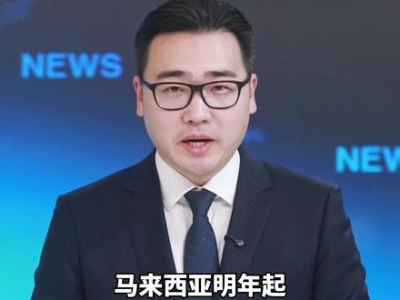 马来西亚明年起禁止16岁以下青少年使用社交媒体,以保护青少年免受网络霸凌、诈骗