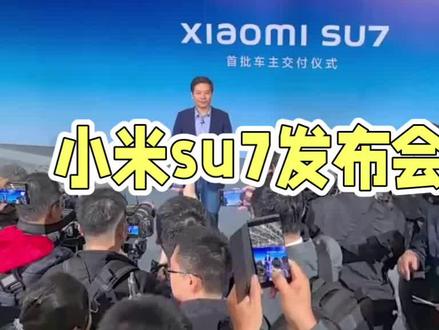 小米SU7发布会:舒淇代言引爆全场#电动汽车 #小米su7 #舒淇代言su7 #雷军 #舒淇身上的松弛感好迷人