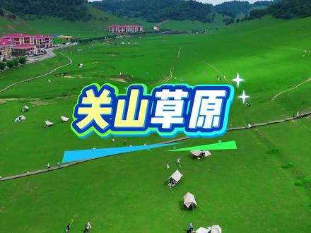 关山草原位于陕西宝鸡陇县境内,距宝鸡市区80公里,西安270公里,距天水220公里,是中国西北内陆地区以高山草甸为主体的具有欧式风情的省级风景名胜区。
关山历史悠久,秦人祖先非子为周王室牧马,汉武帝巡边设置大震关,唐王李世民在此骑射狩猎,是六朝疆域的西北门户!公元前776年,秦襄公迁建汧邑,位于陇县东南乡郑家沟塬,公元前770年,襄公护送周王室东迁洛邑,有功于周平王,被正式封为诸侯,汧邑成为秦国第一个都城持续到公元前762年,长达14年,秦人在陇山山地草原由畜牧业起步,完成了从游牧向农业民族的转变过程;也正是在千河平原建立了诸侯国,走向了关中平原,进而统一了全国。因此,陇山山地和千河流域是秦文化的发扬地,也是中华民族统一的汉文化形成的发源地之一。关中平原的天然屏障,是“咽喉呼吸之关,锁钥关键之固”的兵家必争之地。素有“皇家牧场”“天然凉都”“中国立体草原,东方爱蒙塔尔”之美誉。#寻找中国最美城市 #宝鸡 #关山草原 #旅行推荐官 #宝鸡攻略 @宝鸡文旅 @关山草原 @陇县文旅 @董宇辉 @与辉同行 @兰知春序