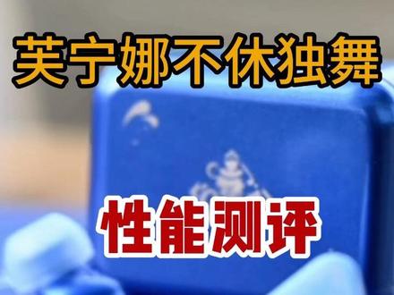 芙宁娜·不休独舞蓝牙耳机性能测评,你会为了什么买单 抛开IP测性能? 你会买吗?#原神 #芙宁娜 #芙宁娜耳机 #蓝牙耳机#蓝牙耳机推荐