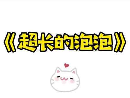 #每日亲子陪伴 疫情期间没有上幼儿园的宝宝,超好玩的泡泡游戏!孩子绝对喜欢😘