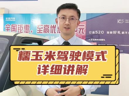 长安糯玉米驾驶模式和使用方法的详细讲解#长安糯玉米 #汽车人共创计划 #新能源汽车 #焦作新能源汽车 #汽车