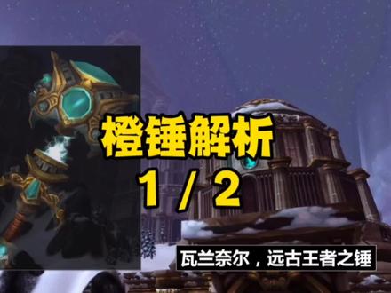 巫妖王之怒P2阶段奥杜尔副本中的“橙锤”(全名:瓦兰奈尔,远古王者之锤)与H25人腐面的“创伤”和H25人巫妖王的“权杖”相比哪个更好?你是怎样认为的呢?
#巫妖王之怒 #魔兽世界怀旧服 #魔兽世界燃烧的远征 #奶骑#奶骑配装