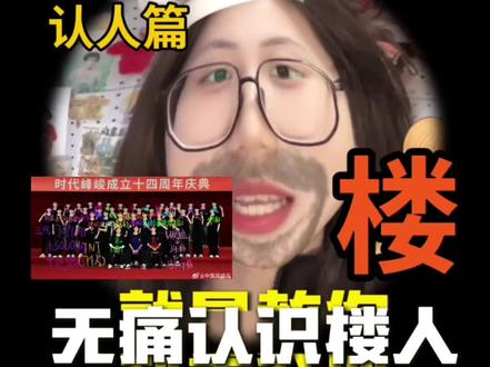 花名科普|无痛认楼人
再也不脸盲、不记混
看完秒懂谁是谁,轻松融入饭圈#时代峰峻 #tf家族 #认人