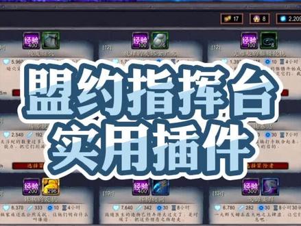 盟约指挥台插件,有了它就不怕任务失败啦~#暗影国度 #魔兽世界 #小软的游戏资讯