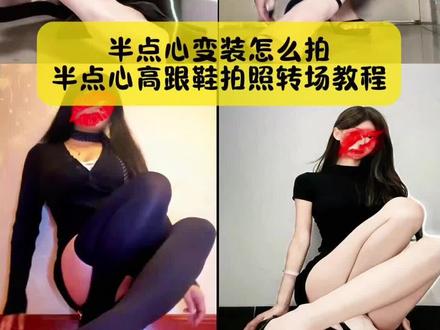 来了来了,你要的半点心高跟鞋拍照转场教程,半点心变装教程蹲姿模板已做好#半点心变装 #半点心变装教程 #半点心转场教程 #半点心反差转场 #剪映 半点心转场 半点心高跟鞋拍照转场 半点心转场高跟鞋怎么拍 半点心变装高跟鞋教程 半点心转场特效 半点心转场双人 半点心转场音乐 半点心转场bgm 半点心转场教学 半点心转场怎么拍一个人 半点心转场怎么拍没高跟鞋 半点心转场 半点心转场原创 半点心转场怎么打光 半点心剪辑教程 半点心转场对口型 半点心转场拍摄教程 半点心拍照姿势教程 半点心高跟鞋拍照姿势 半点心蹲姿怎么拍 半点心转场创意方法 半点心变装教程 半点心变装怎么拍 半点心变装p图 半点心变装教学 半点心变装bgm 半点心变装拍摄教程 半点心变装模版 半点心变装教程宿舍 半点心变装剪辑教程 半点心变装教程特效 半点心变装教程拍摄角度 半点心变装教程素材 半点心变装教程新玩法 半点心变装教程р图 半点心变装怎么拍 半点心变装豆包指令 半点心变装教程蹲姿 半点心高跟鞋拍照转场 高跟鞋变装拍摄角度 半点心变装口令大全 半点心变装ai指令 半点心变装怎么拍教程 半点心变装怎么拍好看 半点心变装腿粗怎么拍 半点心变装怎么拍照 半点心变装高跟鞋拍摄角度 半点心变装视频怎么拍 半点心变装调色教程 半点心变装后面是什么特效 半点心拍照姿势教程 半点心转场剪辑教程 半点心转场教程剪映 半点心转场ai 半点心转场教程短发 半点心dj 半点心转场模板 半点心转场教程拍摄角度 半点心转场教程手机版 半点心反差转场教程 半点心反差转场女生 半点心反差转场挑战 半点心反差转场模板 半点心反差转场光遇 半点心反差转场素材 半点心反差转场婚纱 半点心反差转场剪辑