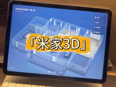 米家3D视图,解锁全屋智能新体验🎊
小米智能家居,相信大家都不陌生。米家app3D场景建模功能,通过3D家居建模场景,使智能设备操控体验感更加提升#全屋智能 #米家智能 #抖音推广 #米家3d可视化界面 #全屋智能家居