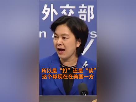 谈,大门敞开;打,坚决奉陪到底!