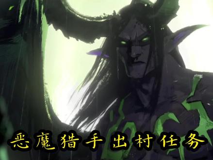 魔兽世界恶魔猎人出村任务 #魔兽世界 #恶魔猎手伊利丹