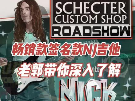 作为Schecter最畅销的型号Nick Johnston签名吉他,老郭带你深入了解这位吉他大师的故事和他的签名吉他,今晚首发大促,数量有限#老郭的菠萝琴行 #老郭严选 #老郭乐器评测