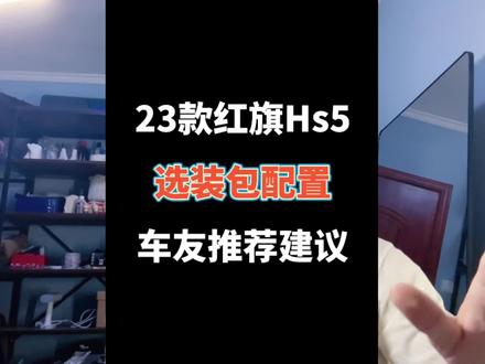 23款红旗Hs5,选装包配置(车友推荐建议)#主打的就是一个真实 #选配 #经验分享 #实话实说 #红旗hs5