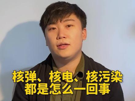 核弹、核能、核辐射都是怎么一回事? #历史 #物理 #科学 #地理 #日本