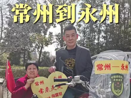 致全体永州家人#常州 #摩托车 #永州 #自驾游