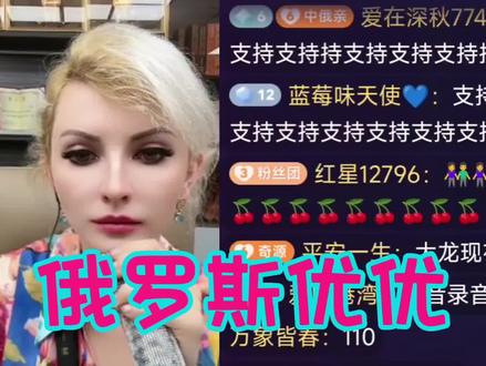 俄罗斯优优今晚来人找麻烦了,这人听着挺狠,网友一直在打支持