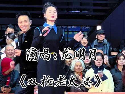 龙明月来#索图大舞台 一首 双枪老太婆 #户外 #现场#唱歌#上热搜 @索图