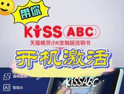 带你开机激活:天猫精灵定制版KISSABC使用指南#天猫精灵#开机激活#使用指南#KISSABC英语学习训练系统