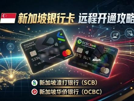 全程线上开通新加坡银行,新加坡渣打新加坡华侨银行OCBC开户攻略
#新加坡银行开户 #新加坡渣打银行开户 #新加坡华侨银行开户 #ocbc开户 #境外银行卡开户