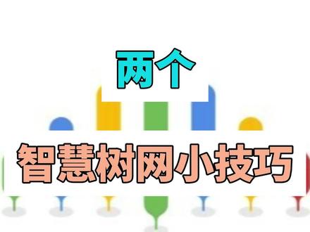 分享智慧树网的两个小技巧 #大学生 #网课#期末周#知到 #智慧树网课答案