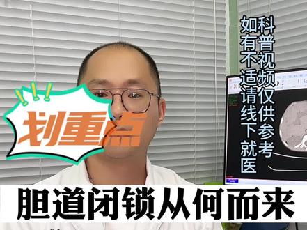 很多家长一直纠结的问题,到底孩子为什么会得胆道闭锁,家族也没有过此类病史,怎么就偏偏发生在自己身上,其实医学上目前也没有明确的结论。#dou来涨健康知识 #医学科普 #健康