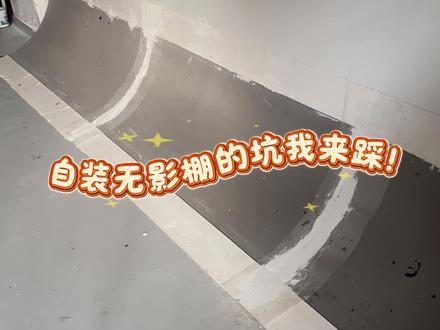 自装无影墙的伪教程!有什么问题可以评论区留言哦
#自装无影棚#无影墙#影棚出租