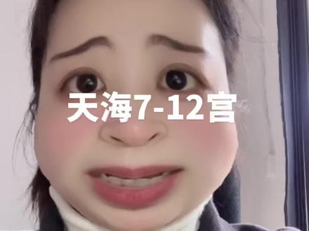 #星盘分析 #星座解析 #玄学 天海7-12宫快来看有没有你的