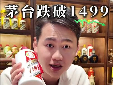 茅台跌破1499,电商补贴大战又开始了!#茅台#茅台暴跌#茅台行情#白酒#平台补贴