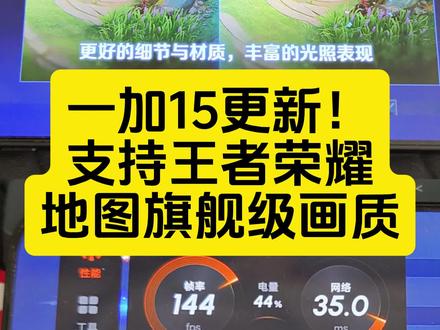 支持这个功能的手机很少。不用再羡慕别人,你的一加15也支持王者荣耀地图旗舰机画质。在游戏设置里找到图像,开启地图旗舰级画质即可,现在你除了原生144帧高帧率,还将拥有更好的细节和材质,丰富的光照表现,快去试试吧。#科技下一站 #王者荣耀 #一加15 #ColorOS16 #游戏