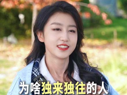 长期独处的人,自带生人勿近的清醒,独来独往从不是孤僻,是对关系有高门槛 #个人成长 #认知思维 #人际交往 #胡迪同学 #58同城