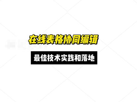 在线表格“多人同时编辑”,真正可落地的技术最佳方案 #前端 #编程 #面试 #前端简历