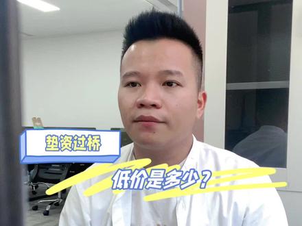 #创作灵感 过桥垫资的低价你知道是多少吗?#垫资#企业经营贷 #房抵经营贷 #广州房产