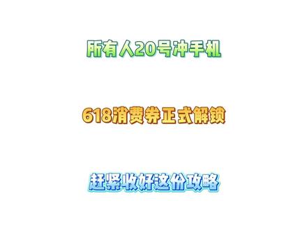 所有人准备21号晚八开始冲手机! 因为618手机消费券正式解锁了,各平台都纷纷亮出补贴,力度十分的大,今天一期视频教你正确拿满618消费券。#手机 #618 #618好物节 #iPhone17 #小米