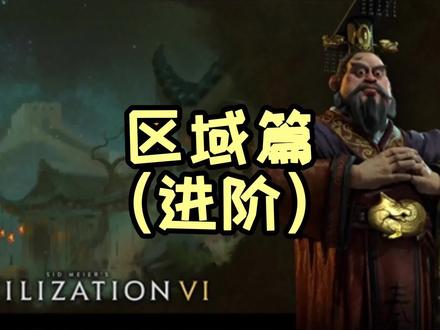 渐渐地,我从一个搞笑主播变成了严肃主播😑区域排列挺难讲的,重要的是你们自己去实验#steam游戏 #文明6