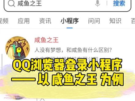 【教程】QQ浏览器登录咸鱼之王小程序