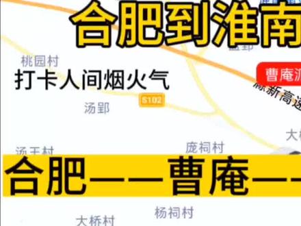 合肥开往淮南的公交线路来了,全程票价仅15元,比绿皮火车都便宜 #公交车上趣事多 #旅游让生活更美好