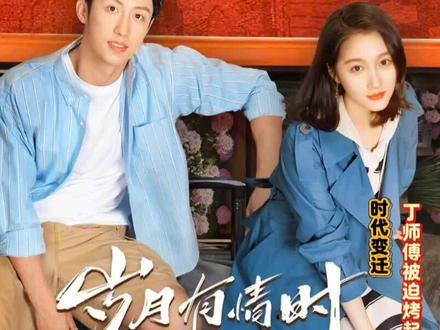 丁师傅烤鸡架出摊,另一边严晓丹心中竟生起了一段不确定因素!#岁月有情时又暖又治愈 #张小满人生小满胜万全 #岁月有情时 #了不起的精讲团 #好剧推荐