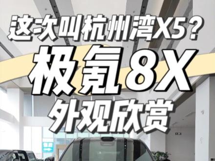 宝马X5:你不要过来啊! 极氪8X外观欣赏 #极氪8X #极氪
