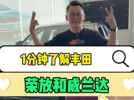 1分钟告诉你丰田荣放和威兰达该怎么选?#丰田 #荣放 #威兰达 #汽车人共创计划 #1分钟说车挑战
