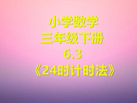 小学数学三年级下册6.3《 24时计时法》