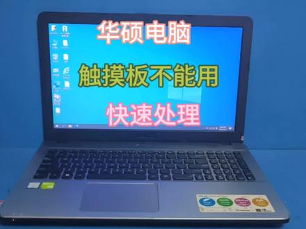 华硕电脑拆机后出现触摸板不能用,除了打驱动,有一个更快的方法 #电脑知识 #计算机 #电脑技巧 #笔记本电脑 #笔记本维修 #修电脑