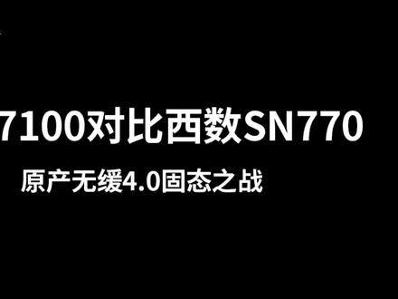 致钛7100对比西数SN770 原产无缓4.0固态之战