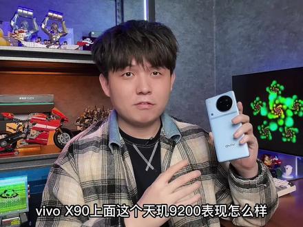vivo X90性能实测,天玑9200表现如何?#手机