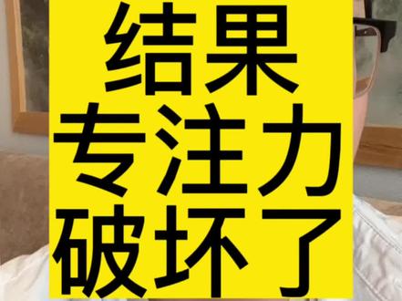 忍不住提醒,结果专注力破坏了#干货 #海北老师 #家庭教育