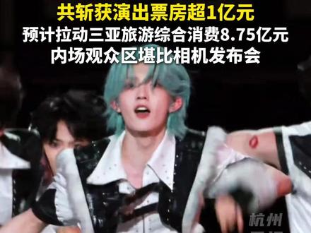 #TF家族新年音乐会 连唱3天,预计拉动三亚旅游综合消费8.75亿元。#主播说新闻#tf家族 #热点